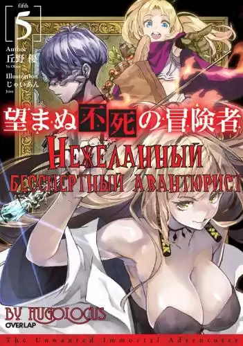 Окано Ю - Нежеланный бессмертный авантюрист HubKnigi — Аудиокниги Онлайн | Классика, Детективы, Поэзия и Более