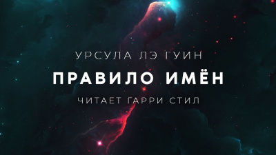 Ле Гуин Урсула - Правило Имён HubKnigi — Аудиокниги Онлайн | Классика, Детективы, Поэзия и Более