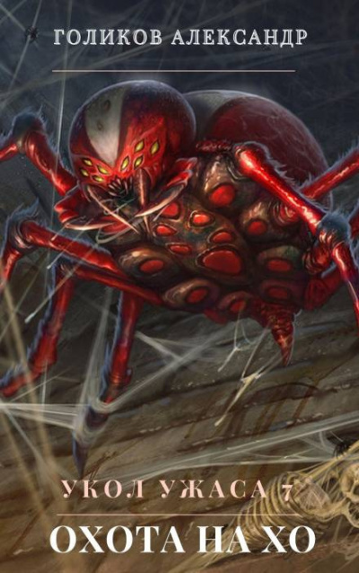 Голиков Александр - Охота на Хо HubKnigi — Аудиокниги Онлайн | Классика, Детективы, Поэзия и Более