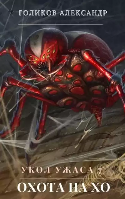 Голиков Александр - Охота на Хо HubKnigi — Аудиокниги Онлайн | Классика, Детективы, Поэзия и Более