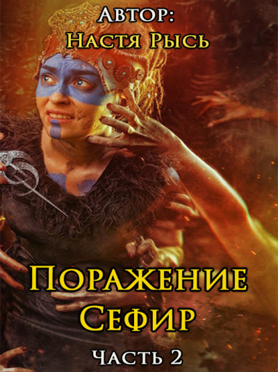Настя Рысь - Поражение Сефир. Часть 2 HubKnigi — Аудиокниги Онлайн | Классика, Детективы, Поэзия и Более