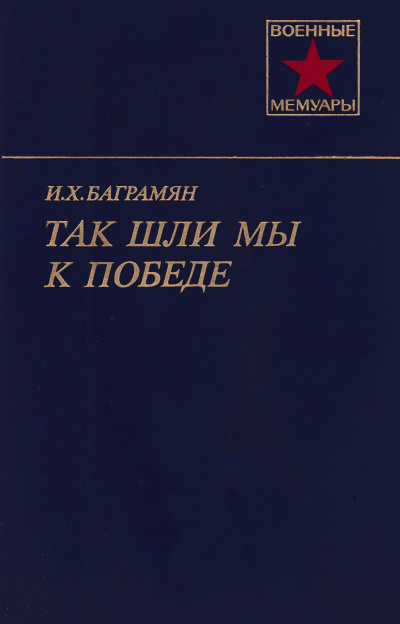 Баграмян Иван - Так шли мы к победе HubKnigi — Аудиокниги Онлайн | Классика, Детективы, Поэзия и Более