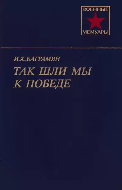 Баграмян Иван - Так шли мы к победе HubKnigi — Аудиокниги Онлайн | Классика, Детективы, Поэзия и Более