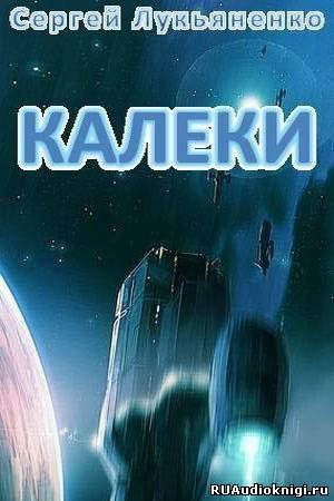 Лукьяненко Сергей - Калеки HubKnigi — Аудиокниги Онлайн | Классика, Детективы, Поэзия и Более
