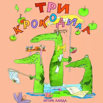 Ланда Игорь - Три крокодила HubKnigi — Аудиокниги Онлайн | Классика, Детективы, Поэзия и Более
