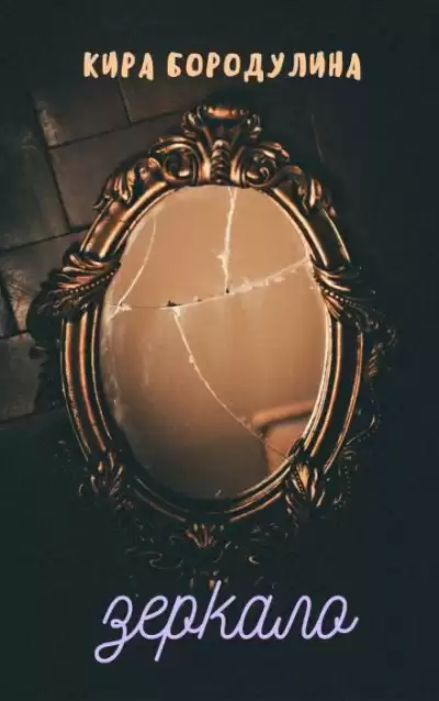 Бородулина Кира - Зеркало HubKnigi — Аудиокниги Онлайн | Классика, Детективы, Поэзия и Более