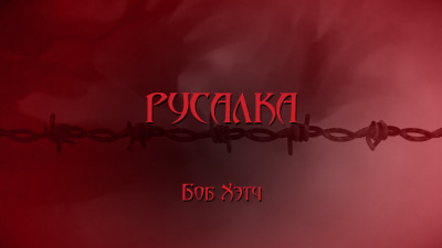 Хэтч Боб - Русалка HubKnigi — Аудиокниги Онлайн | Классика, Детективы, Поэзия и Более