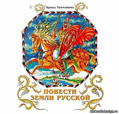 Токмакова Ирина - Повести земли русской HubKnigi — Аудиокниги Онлайн | Классика, Детективы, Поэзия и Более