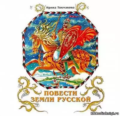Токмакова Ирина - Повести земли русской HubKnigi — Аудиокниги Онлайн | Классика, Детективы, Поэзия и Более