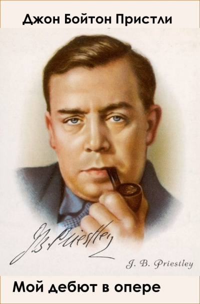 Пристли Джон Бойнтон - Мой дебют в опере HubKnigi — Аудиокниги Онлайн | Классика, Детективы, Поэзия и Более
