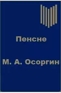 Осоргин Михаил - Пенсне HubKnigi — Аудиокниги Онлайн | Классика, Детективы, Поэзия и Более