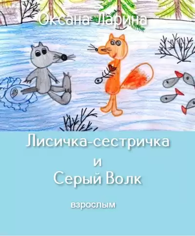 Ларина Оксана - Лисичка-сестричка и Серый Волк HubKnigi — Аудиокниги Онлайн | Классика, Детективы, Поэзия и Более
