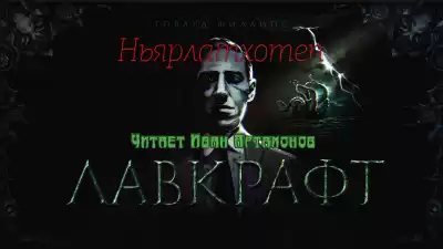Лавкрафт Говард - Ньярлатхотеп HubKnigi — Аудиокниги Онлайн | Классика, Детективы, Поэзия и Более