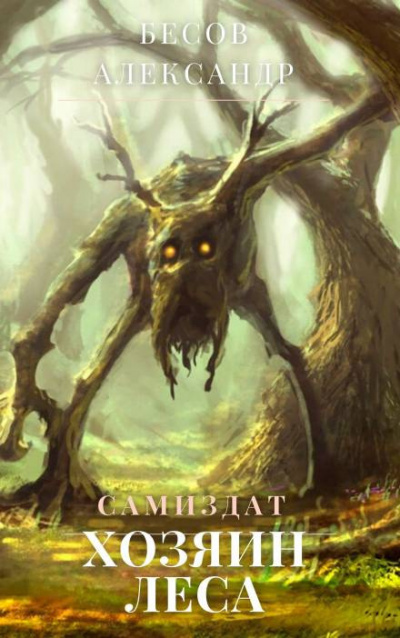 Бесов Александр - Хозяин леса HubKnigi — Аудиокниги Онлайн | Классика, Детективы, Поэзия и Более