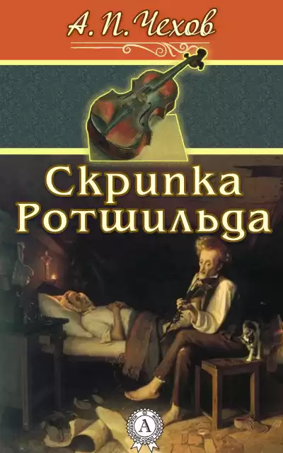 Чехов Антон - Скрипка Ротшильда HubKnigi — Аудиокниги Онлайн | Классика, Детективы, Поэзия и Более