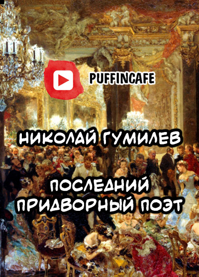 Гумилёв Николай - Последний придворный поэт HubKnigi — Аудиокниги Онлайн | Классика, Детективы, Поэзия и Более