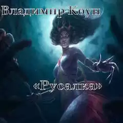 Коун Владимир - Русалка HubKnigi — Аудиокниги Онлайн | Классика, Детективы, Поэзия и Более