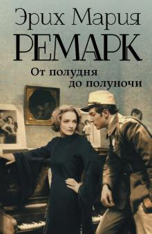 Ремарк Эрих Мария - Ноябрьский туман HubKnigi — Аудиокниги Онлайн | Классика, Детективы, Поэзия и Более