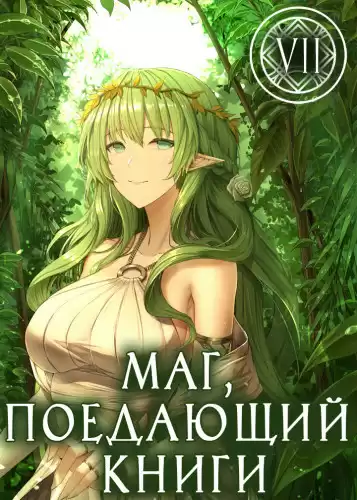 McEnroe - Маг, поедающий книги. Книга 7 HubKnigi — Аудиокниги Онлайн | Классика, Детективы, Поэзия и Более