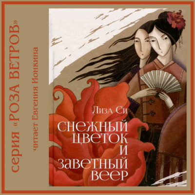 Си Лиза - Снежный Цветок и заветный веер HubKnigi — Аудиокниги Онлайн | Классика, Детективы, Поэзия и Более