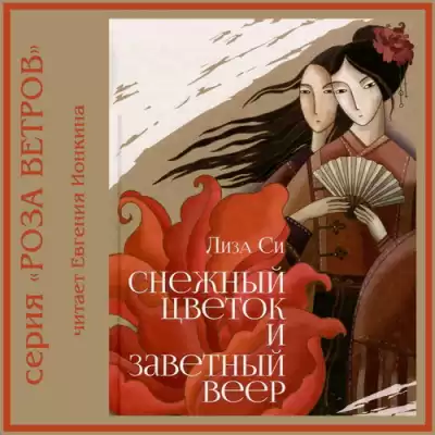 Си Лиза - Снежный Цветок и заветный веер HubKnigi — Аудиокниги Онлайн | Классика, Детективы, Поэзия и Более