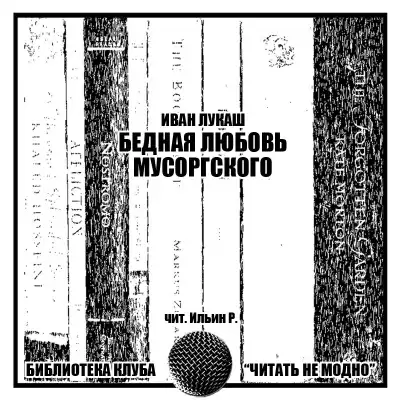 Лукаш Иван - Бедная любовь Мусоргского HubKnigi — Аудиокниги Онлайн | Классика, Детективы, Поэзия и Более