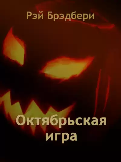 Брэдбери Рэй - Октябрьская игра HubKnigi — Аудиокниги Онлайн | Классика, Детективы, Поэзия и Более