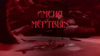 Стюарт Джеймс - Имена мёртвых HubKnigi — Аудиокниги Онлайн | Классика, Детективы, Поэзия и Более