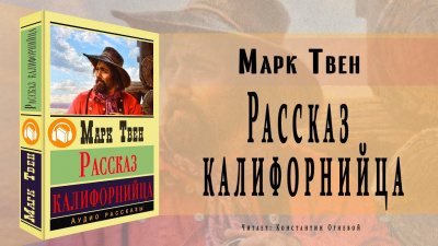 Твен Марк - Рассказ калифорнийца HubKnigi — Аудиокниги Онлайн | Классика, Детективы, Поэзия и Более