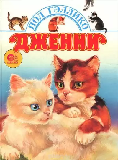 Гэллико Пол - Дженни HubKnigi — Аудиокниги Онлайн | Классика, Детективы, Поэзия и Более