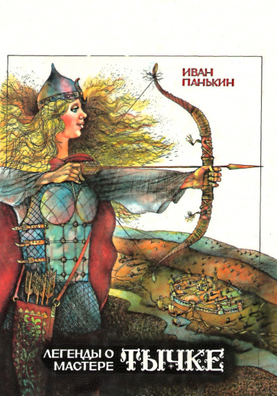 Панькин Иван - Легенда о мастере Тычке HubKnigi — Аудиокниги Онлайн | Классика, Детективы, Поэзия и Более