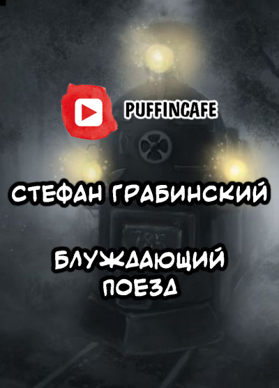 Грабинский Стефан - Блуждающий поезд (легенда железной дороги) HubKnigi — Аудиокниги Онлайн | Классика, Детективы, Поэзия и Более