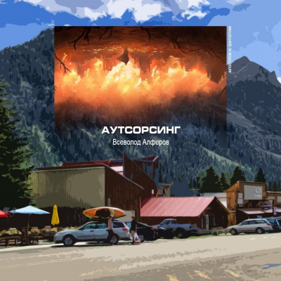 Алферов Всеволод - Аутсорсинг HubKnigi — Аудиокниги Онлайн | Классика, Детективы, Поэзия и Более