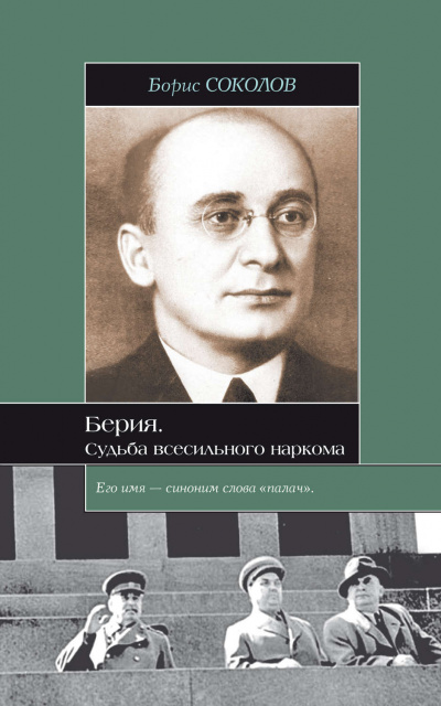 Соколов Борис - Берия. Судьба всесильного наркома HubKnigi — Аудиокниги Онлайн | Классика, Детективы, Поэзия и Более