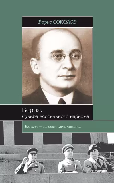 Соколов Борис - Берия. Судьба всесильного наркома HubKnigi — Аудиокниги Онлайн | Классика, Детективы, Поэзия и Более