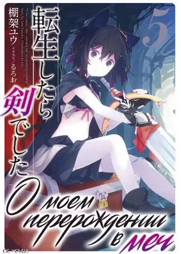 Танака Ю - О моем перерождении в меч. Том 5 HubKnigi — Аудиокниги Онлайн | Классика, Детективы, Поэзия и Более