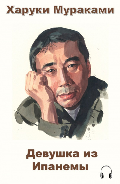 Мураками Харуки - Девушка из Ипанемы HubKnigi — Аудиокниги Онлайн | Классика, Детективы, Поэзия и Более