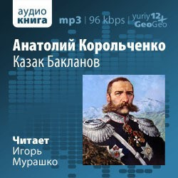 Корольченко Анатолий - Казак Бакланов HubKnigi — Аудиокниги Онлайн | Классика, Детективы, Поэзия и Более