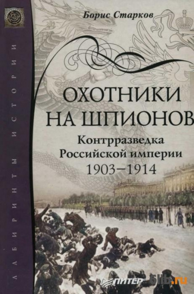 Старков Борис - Охотники на шпионов HubKnigi — Аудиокниги Онлайн | Классика, Детективы, Поэзия и Более