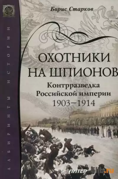 Старков Борис - Охотники на шпионов HubKnigi — Аудиокниги Онлайн | Классика, Детективы, Поэзия и Более