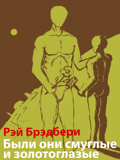 Брэдбери Рэй - Были они смуглые и золотоглазые HubKnigi — Аудиокниги Онлайн | Классика, Детективы, Поэзия и Более