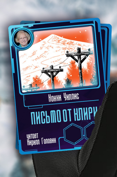 Уиллис Конни - Письмо от Клири HubKnigi — Аудиокниги Онлайн | Классика, Детективы, Поэзия и Более