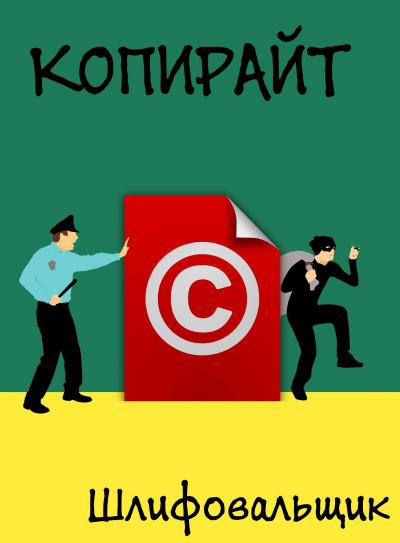 Шлифовальщик - Копирайт HubKnigi — Аудиокниги Онлайн | Классика, Детективы, Поэзия и Более