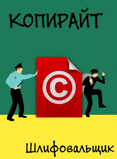 Шлифовальщик - Копирайт HubKnigi — Аудиокниги Онлайн | Классика, Детективы, Поэзия и Более