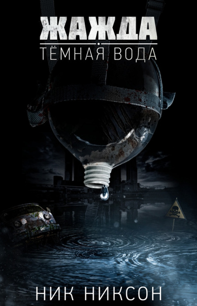 Ник Никсон - Жажда. Темная вода. HubKnigi — Аудиокниги Онлайн | Классика, Детективы, Поэзия и Более