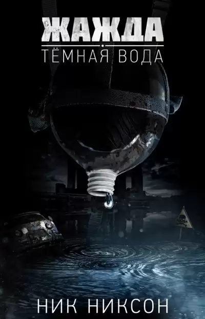 Ник Никсон - Жажда. Темная вода. HubKnigi — Аудиокниги Онлайн | Классика, Детективы, Поэзия и Более
