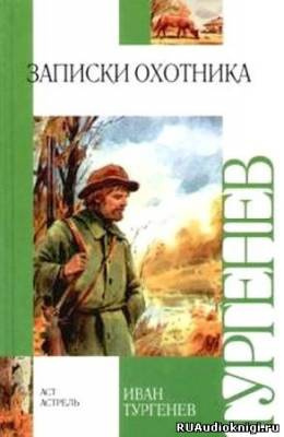 Тургенев Иван - Записки Охотника HubKnigi — Аудиокниги Онлайн | Классика, Детективы, Поэзия и Более