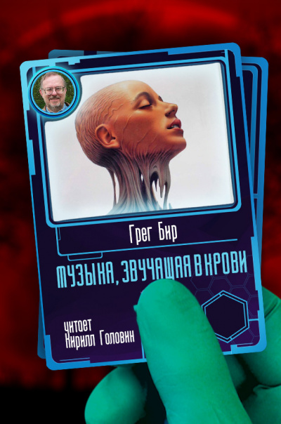 Бир Грег - Музыка, звучащая в крови HubKnigi — Аудиокниги Онлайн | Классика, Детективы, Поэзия и Более