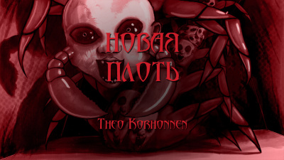 Korhonnen Theo - Новая плоть HubKnigi — Аудиокниги Онлайн | Классика, Детективы, Поэзия и Более