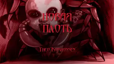 Korhonnen Theo - Новая плоть HubKnigi — Аудиокниги Онлайн | Классика, Детективы, Поэзия и Более